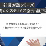 MIRAIS 社長対談シリーズ｜軽貨物ロジスティクス協会 瀬戸口理事長